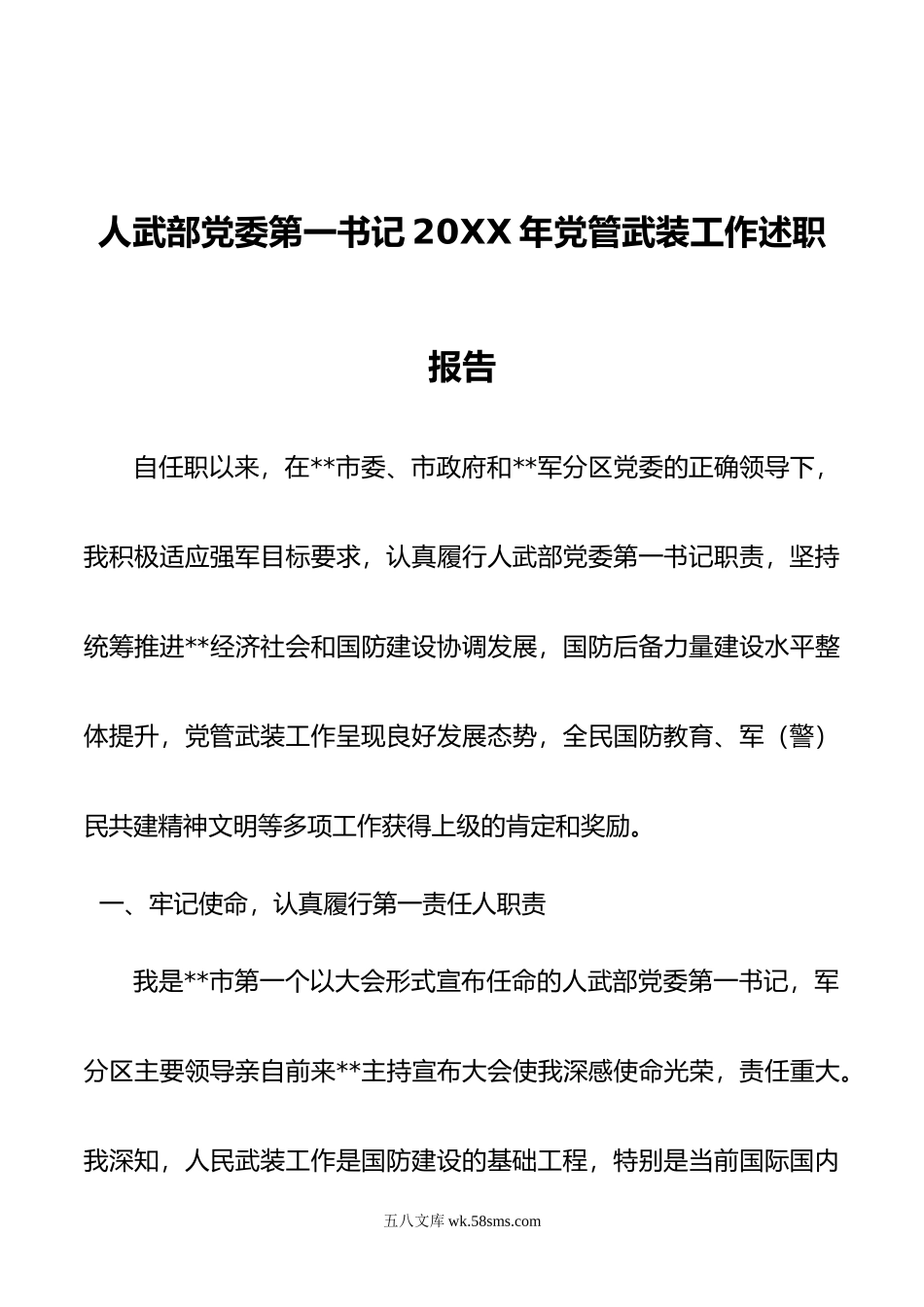 人武部党委第一书记年党管武装工作述职报告.doc_第1页