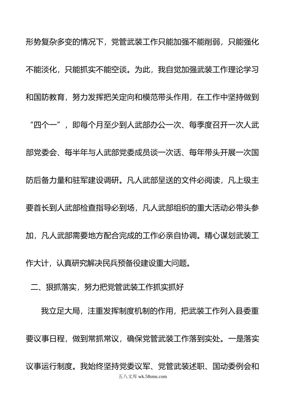 人武部党委第一书记年党管武装工作述职报告.doc_第2页