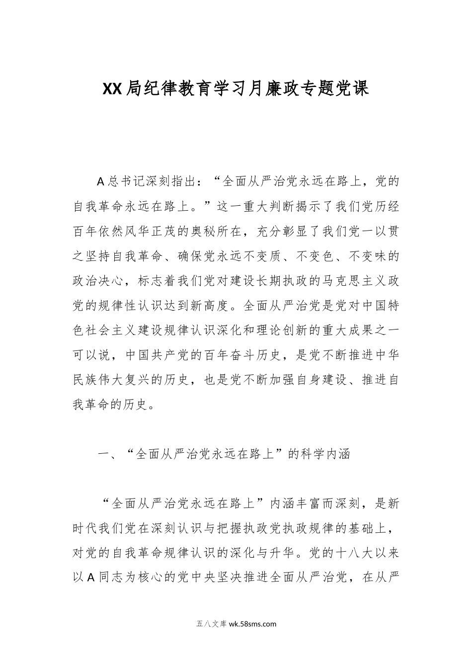 XX局纪律教育学习月廉政专题党课.docx_第1页