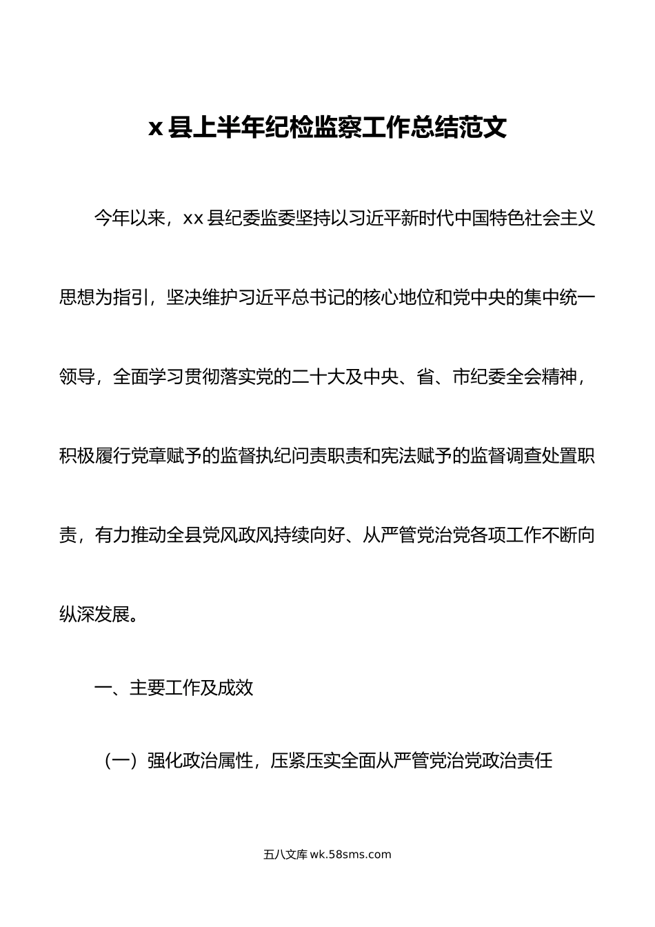 x县上半年纪检监察工作总结纪委监委汇报报告.doc_第1页