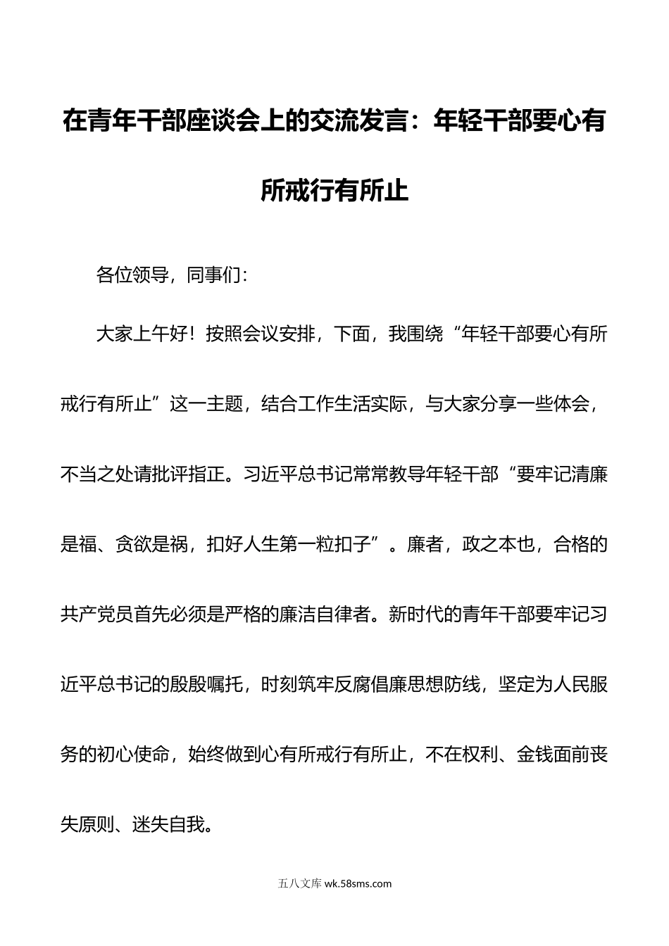 青年干部座谈会发言材料年轻干部要心有所戒行有所止.docx_第1页