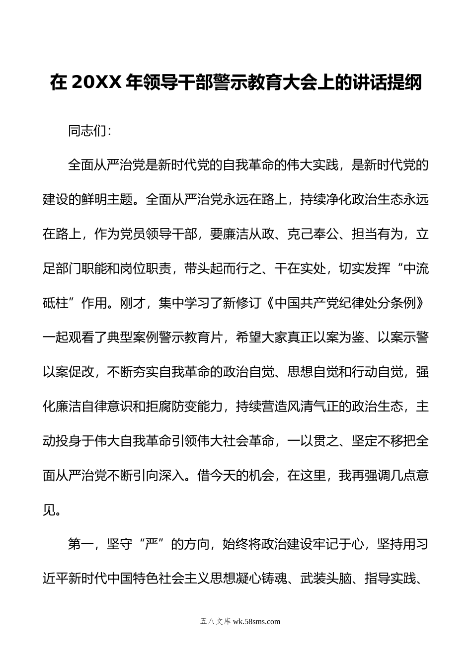 在年领导干部警示教育大会上的讲话提纲.doc_第1页