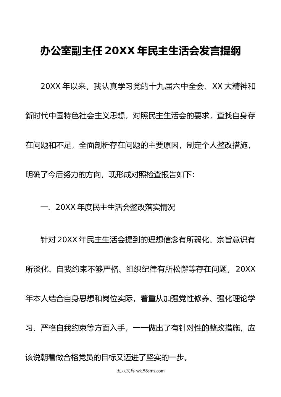 办公室副主任年民主生活会发言提纲.doc_第1页