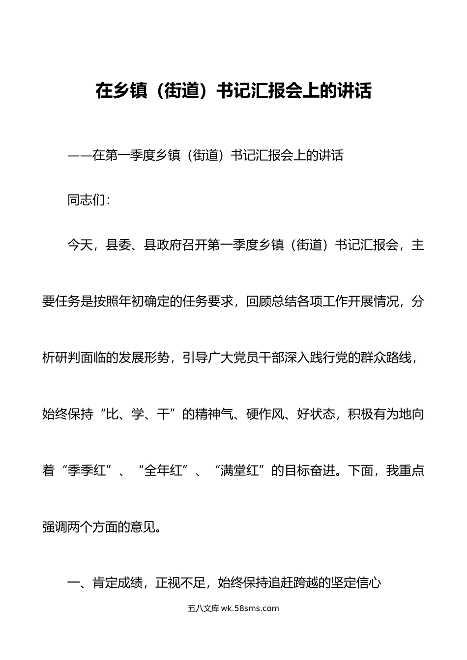 在乡镇街道书记汇报会上的讲话.doc_第1页