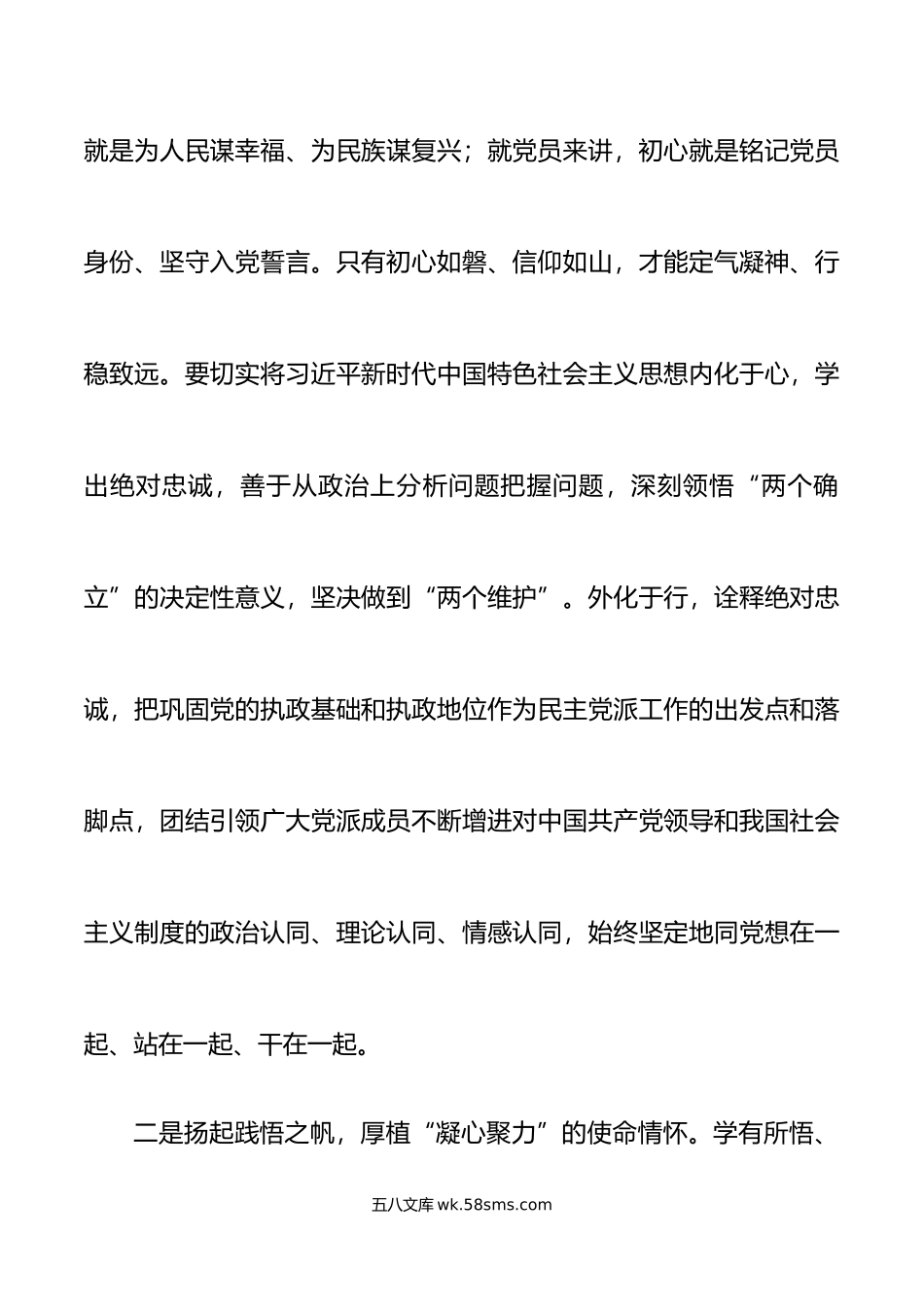 统战系统主题教育读书班研讨发言材料学习心得体会.doc_第2页