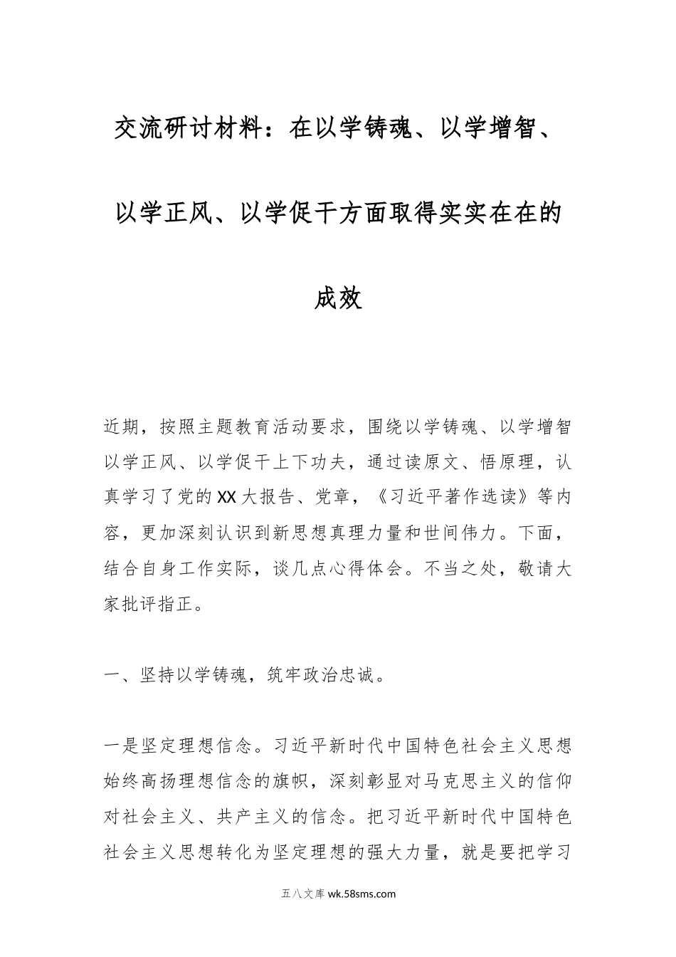 交流研讨材料：在以学铸魂、以学增智、以学正风、以学促干方面取得实实在在的成效.docx_第1页