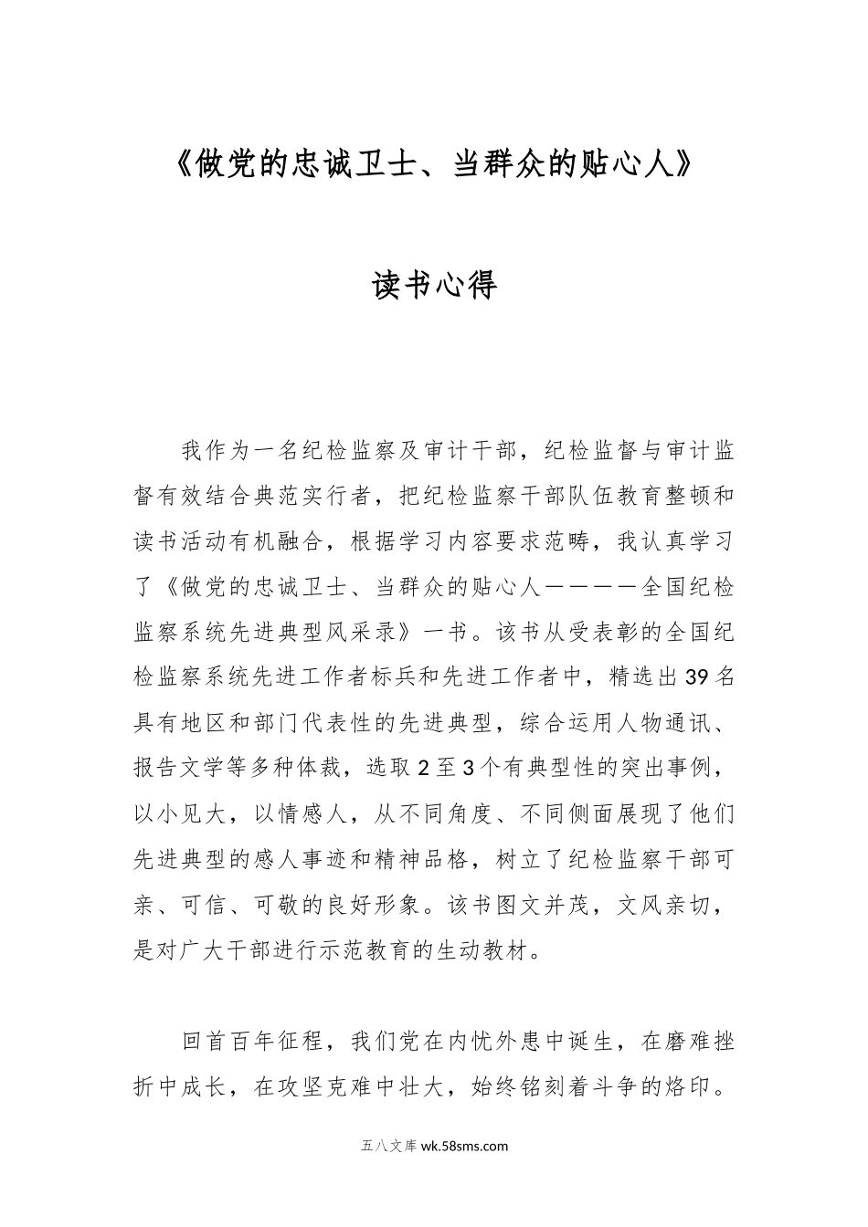 《做党的忠诚卫士、当群众的贴心人》读书心得.docx_第1页