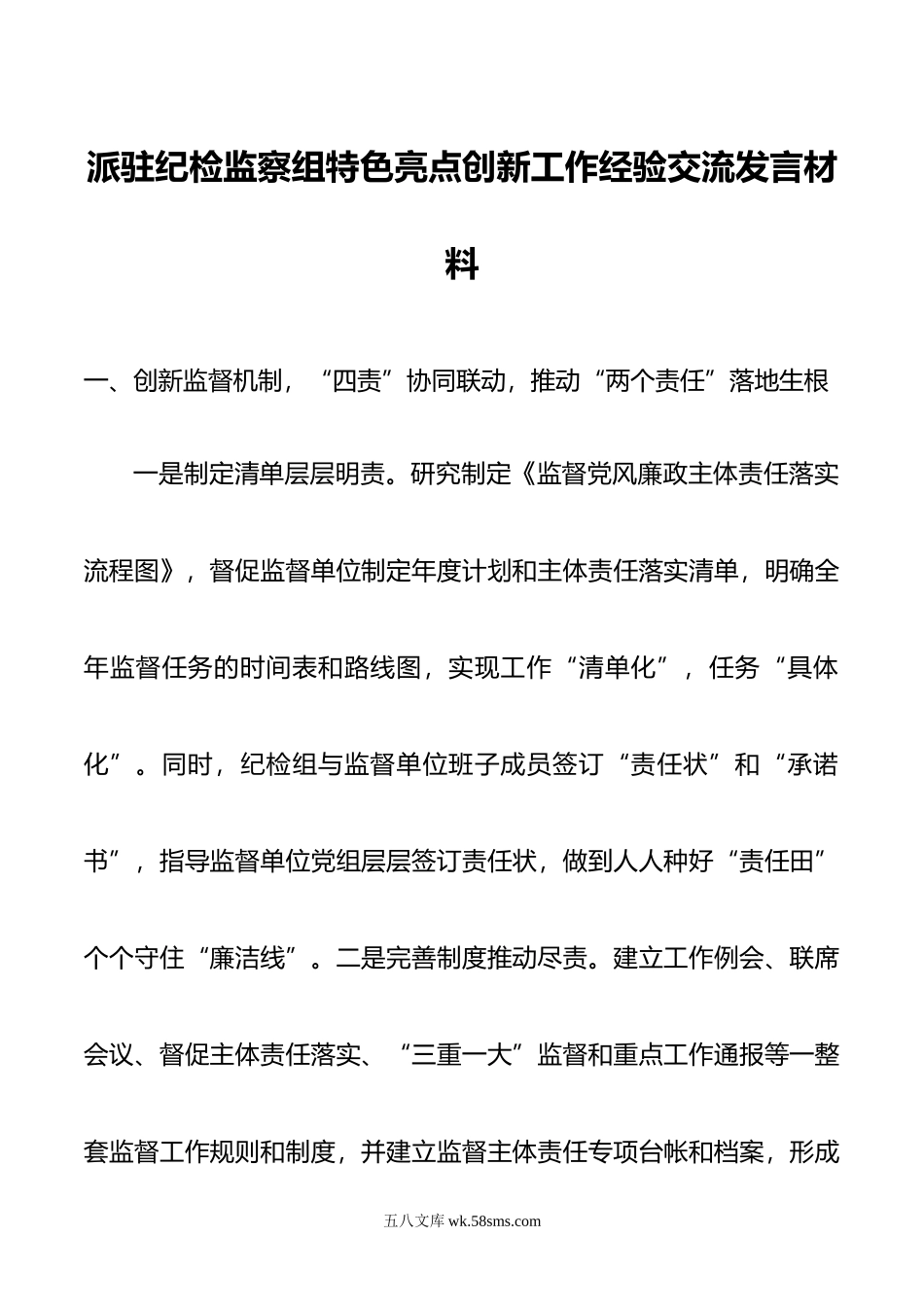 派驻纪检监察组特色亮点创新工作经验交流发言材料.doc_第1页