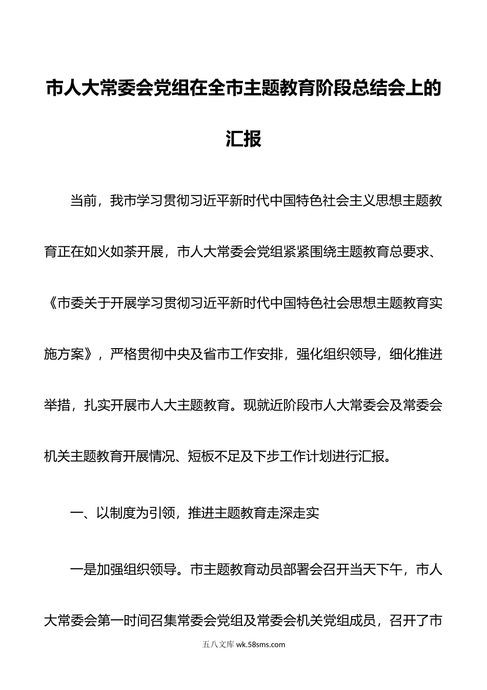 市人大常委会党组在全市主题教育阶段总结会上的汇报.docx_第1页