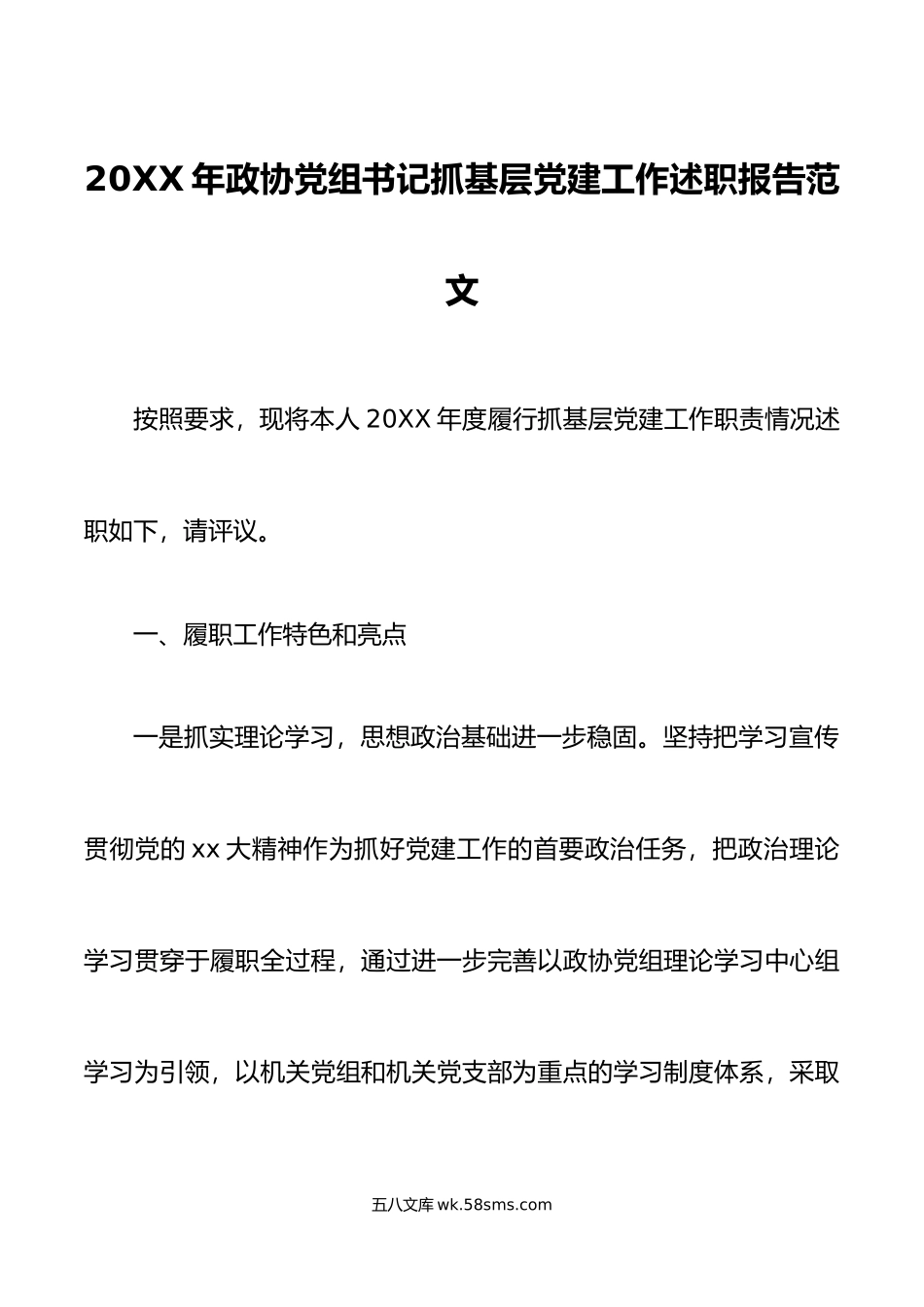 年政协党组书记抓基层党建工作述职报告范文.docx_第1页