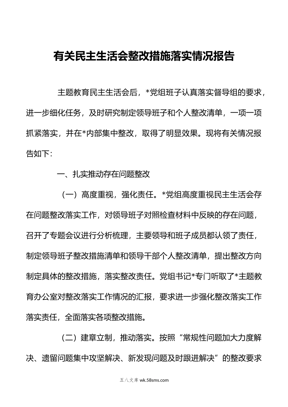 有关民主生活会整改措施落实情况报告.doc_第1页