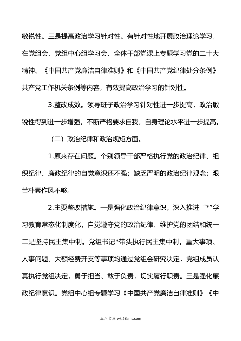 有关民主生活会整改措施落实情况报告.doc_第3页