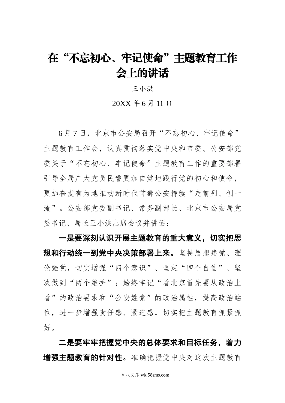 王小洪：在“不忘初心、牢记使命”主题教育工作会上的讲话.docx_第1页