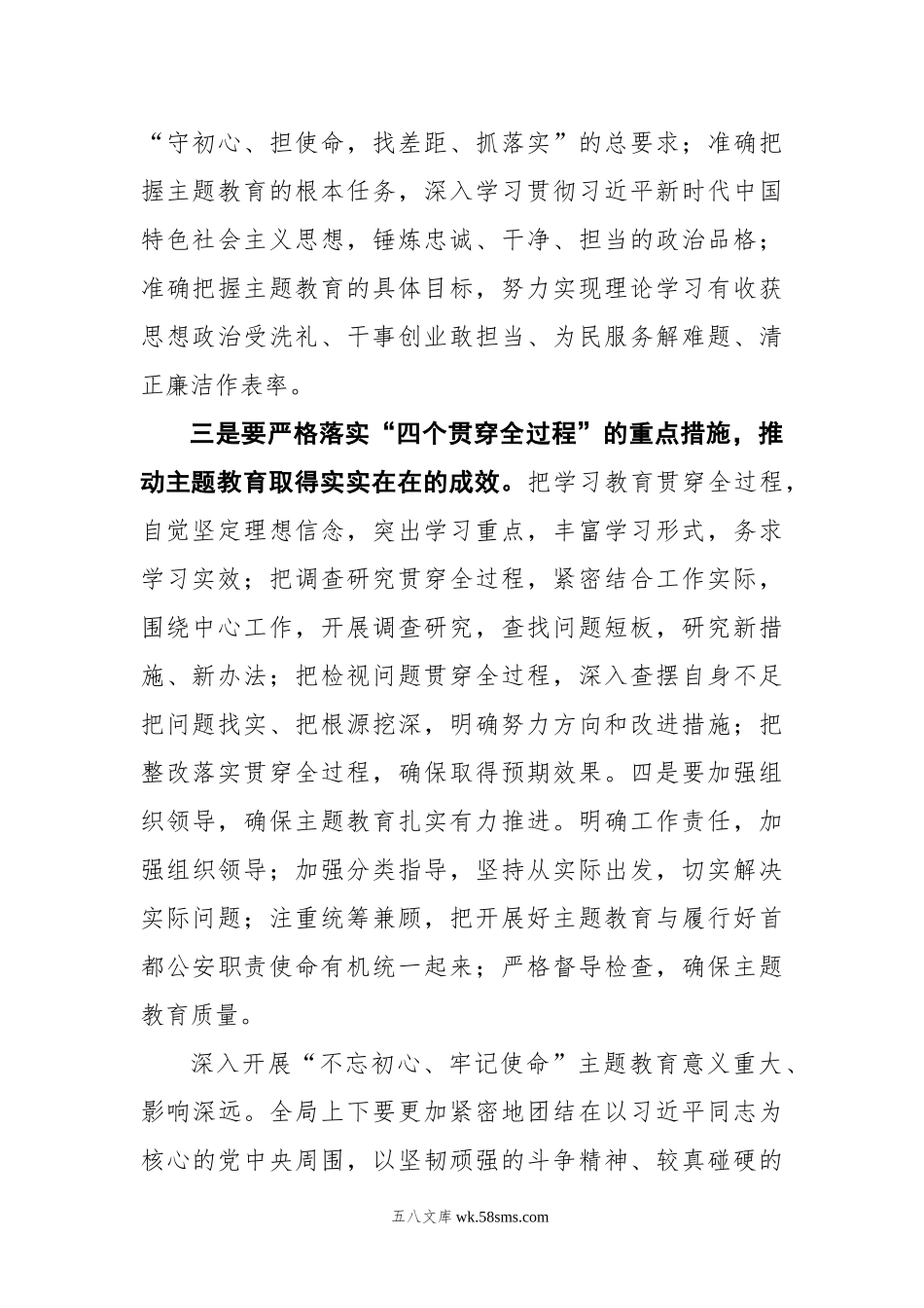 王小洪：在“不忘初心、牢记使命”主题教育工作会上的讲话.docx_第2页