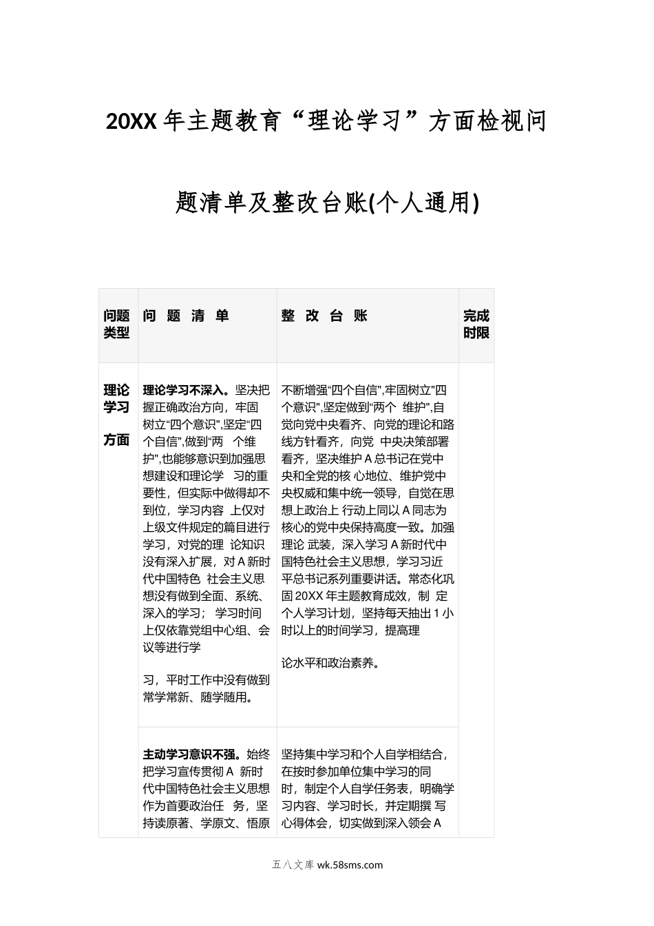 年主题教育“理论学习”方面检视问题清单及整改台账(个人通用).doc_第1页