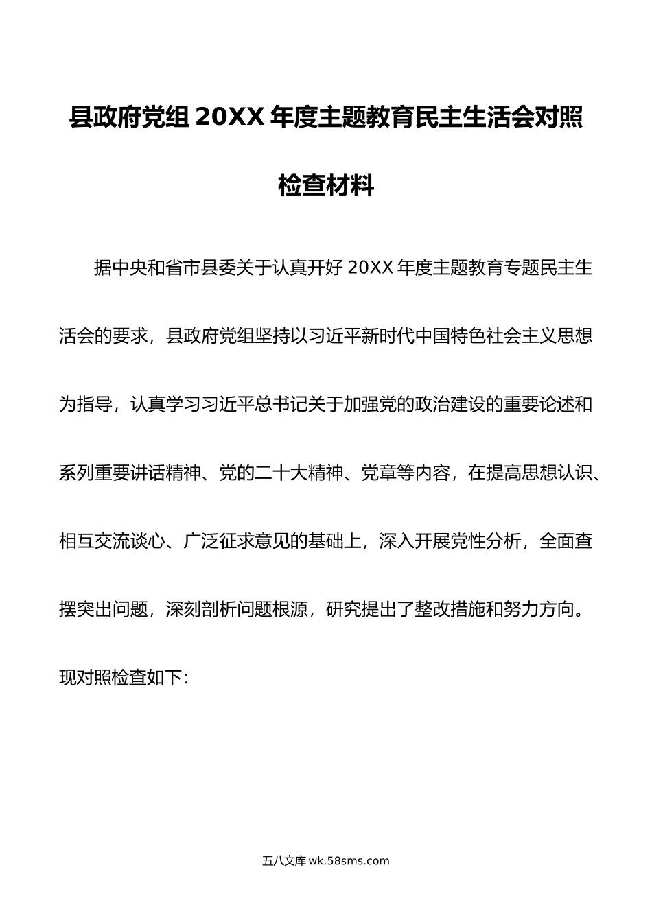 县政府党组年度主题教育民主生活会对照检查材料.doc_第1页