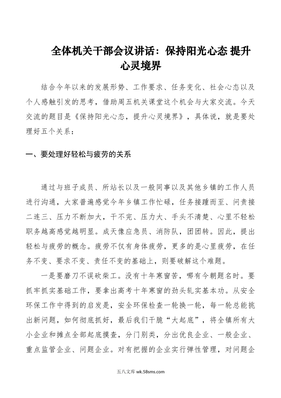 全体机关干部会议讲话保持阳光心态提升心灵境界.doc_第1页