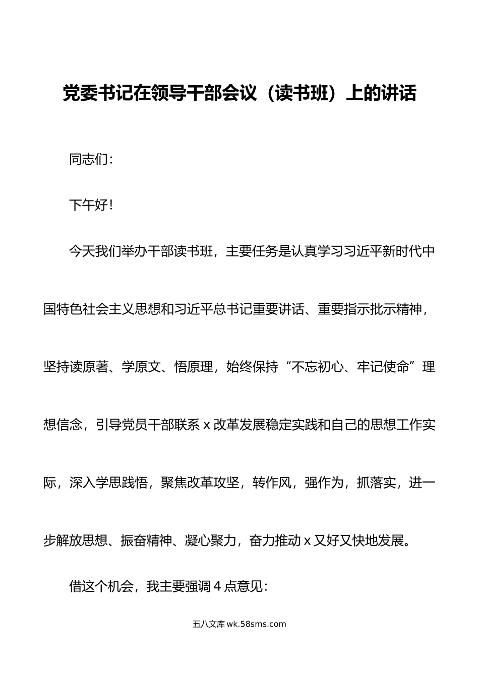 党委书记在领导干部会议读书班上的讲话.doc_第1页