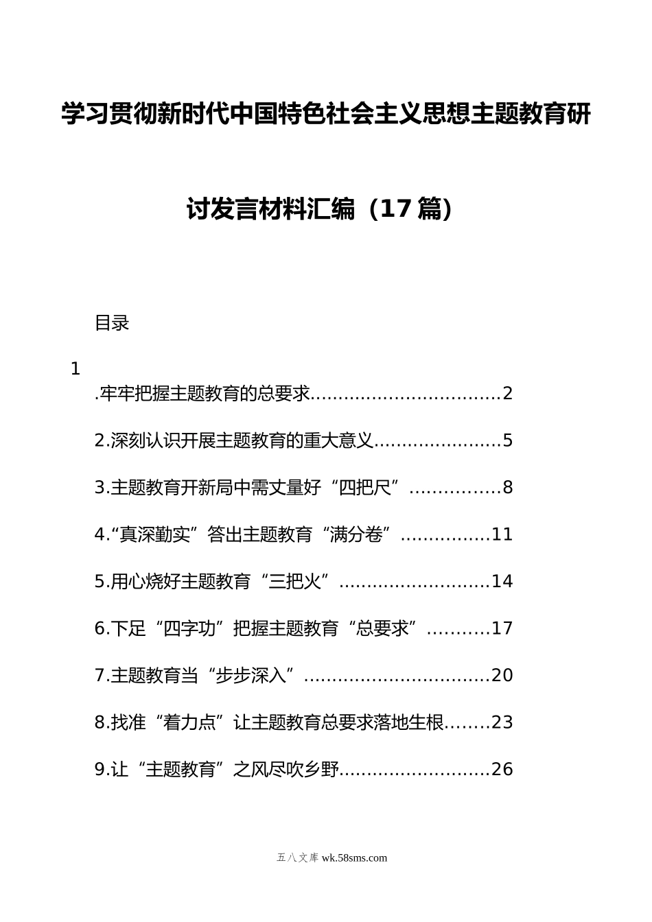 学习贯彻新时代中国特色社会主义思想主题教育研讨发言材料汇编（17篇）.docx_第1页