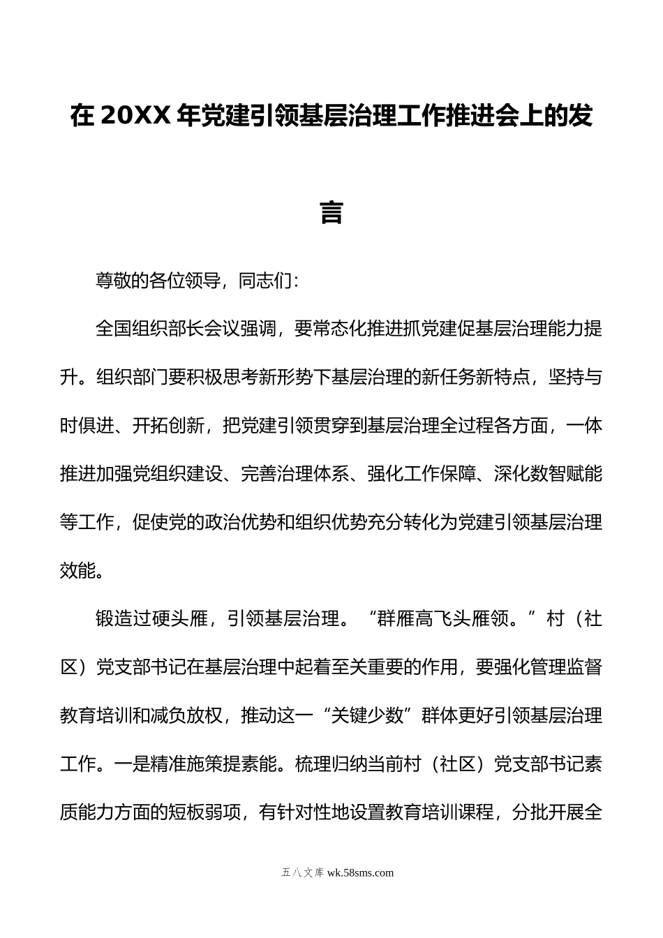 在年党建引领基层治理工作推进会上的发言.docx_第1页