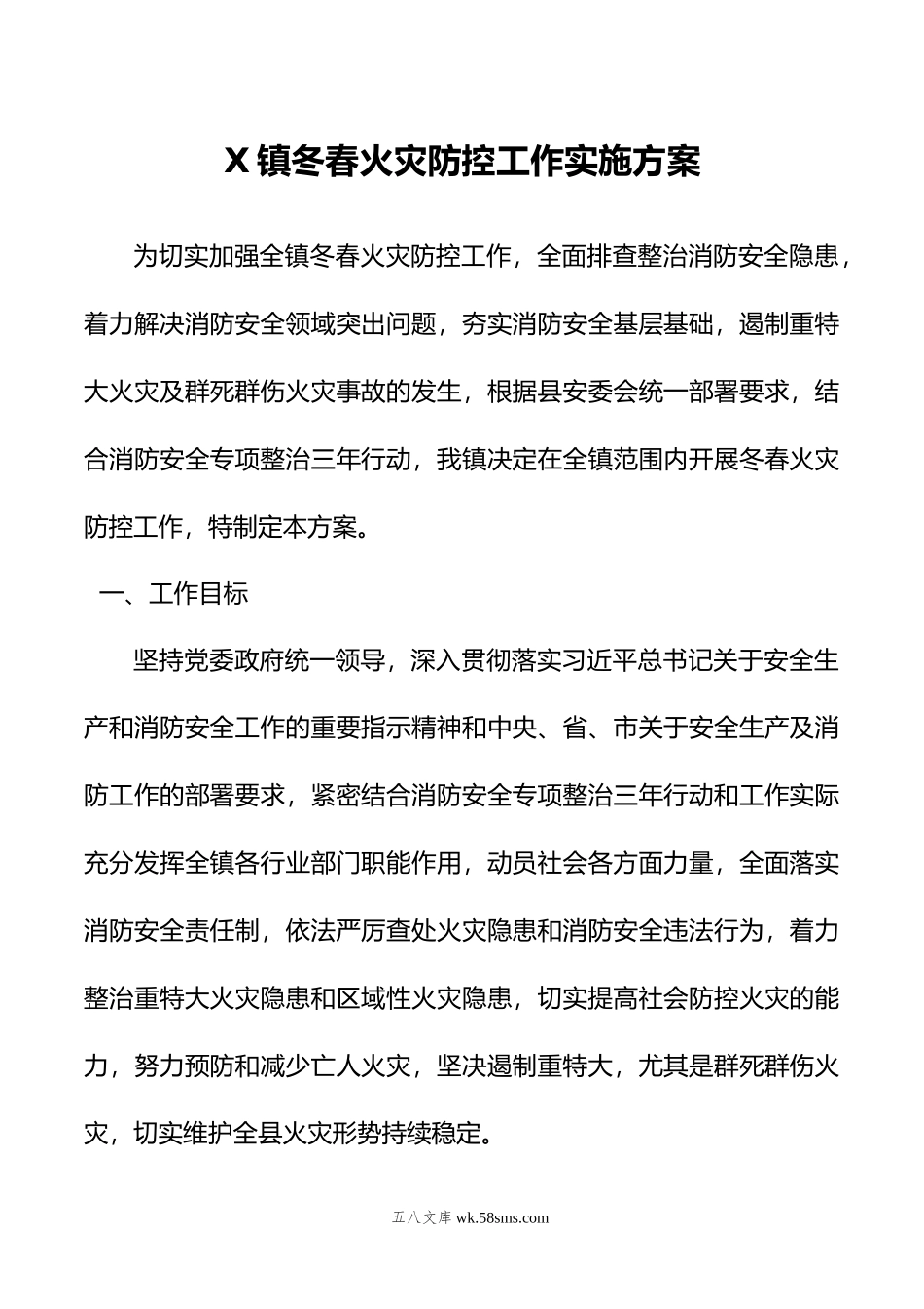 X镇冬春火灾防控工作实施方案.doc_第1页