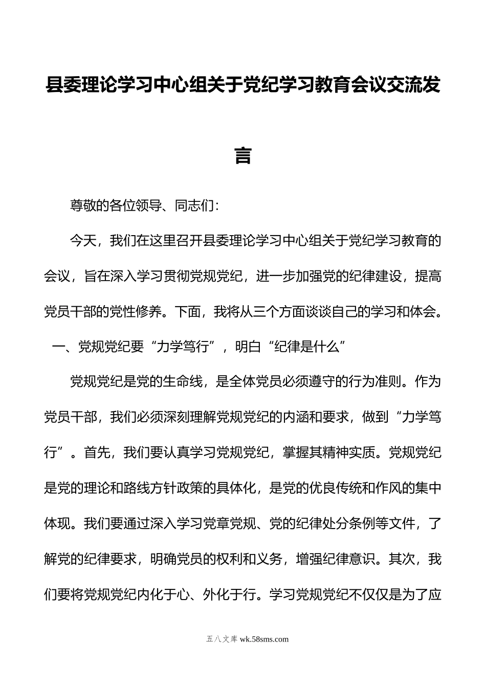 县委理论学习中心组关于党纪学习教育会议交流发言.doc_第1页