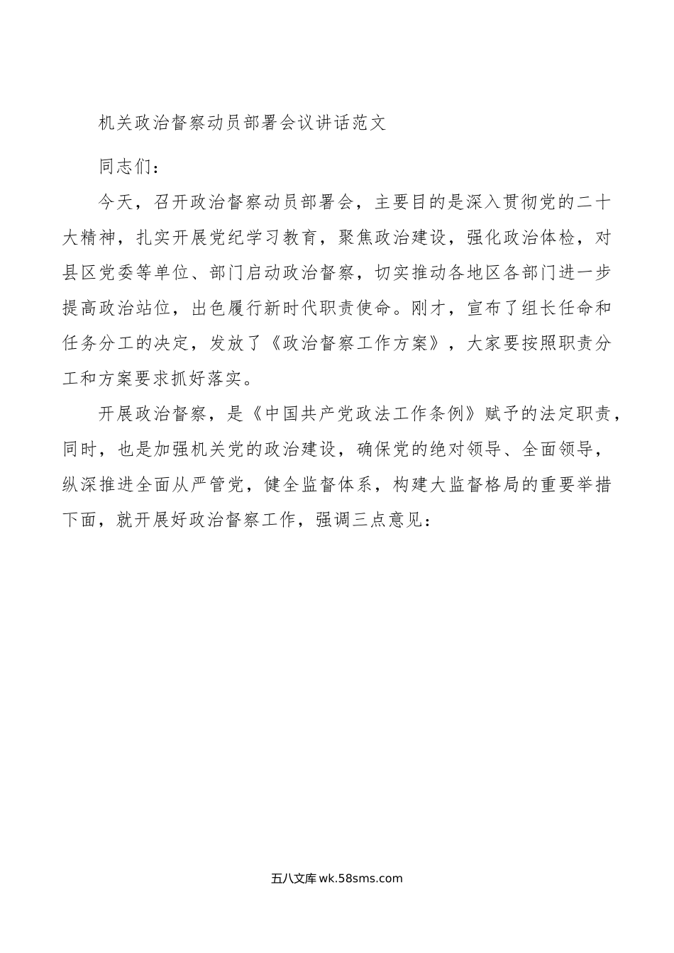 机关政治督察动员部署会议讲话范文.doc_第1页