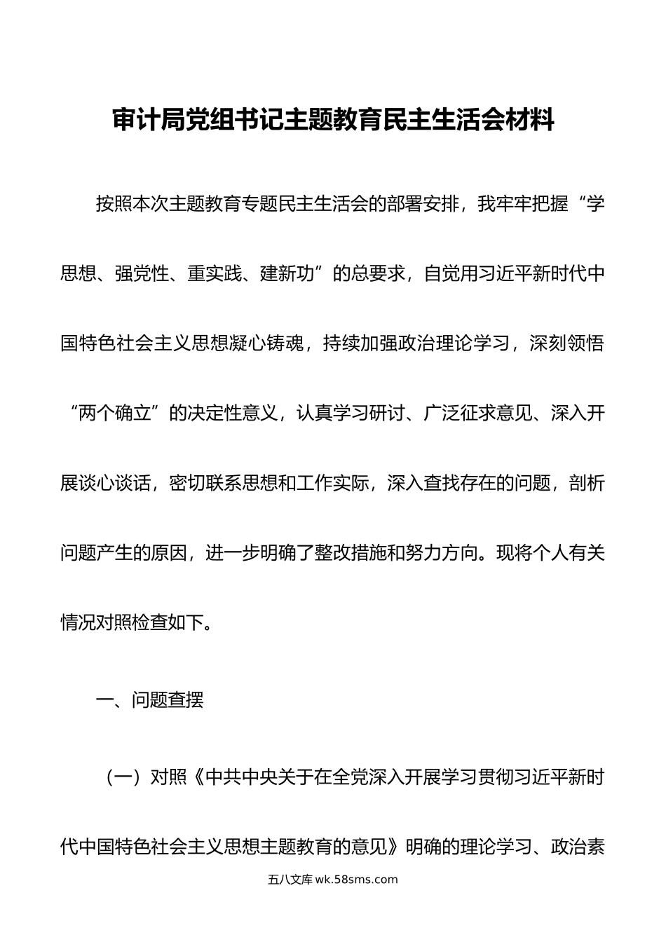 审计局党组书记主题教育民主生活会材料.doc_第1页