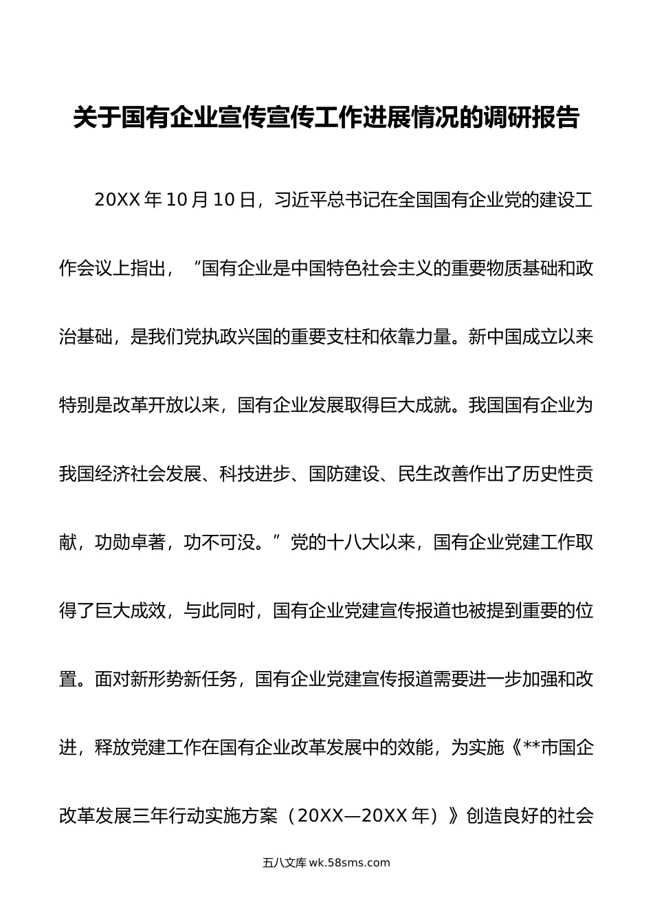 关于国有企业宣传宣传工作进展情况的调研报告.doc_第1页