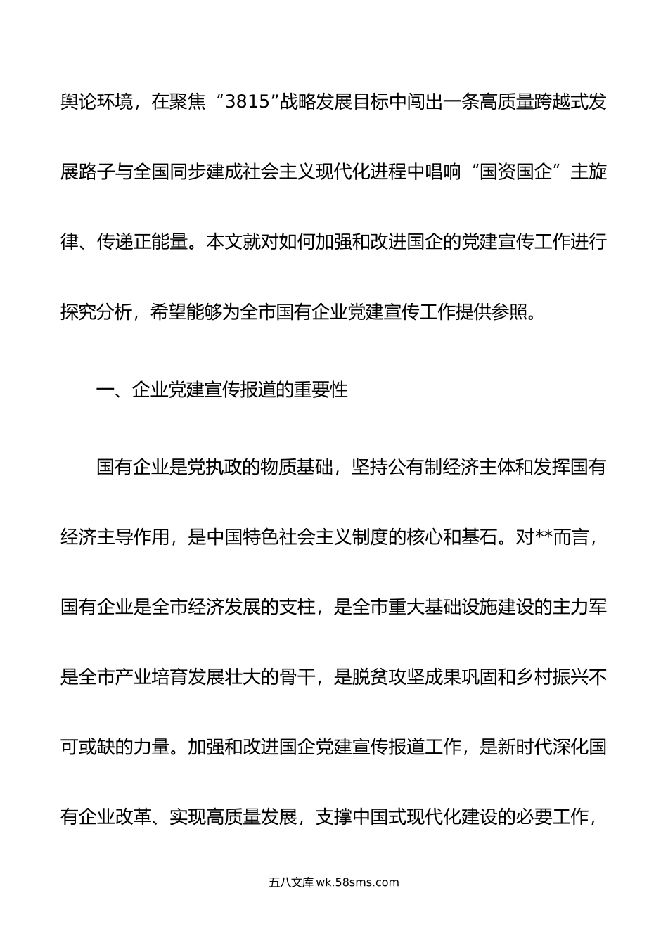 关于国有企业宣传宣传工作进展情况的调研报告.doc_第2页