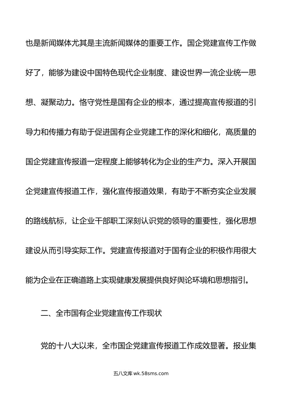 关于国有企业宣传宣传工作进展情况的调研报告.doc_第3页