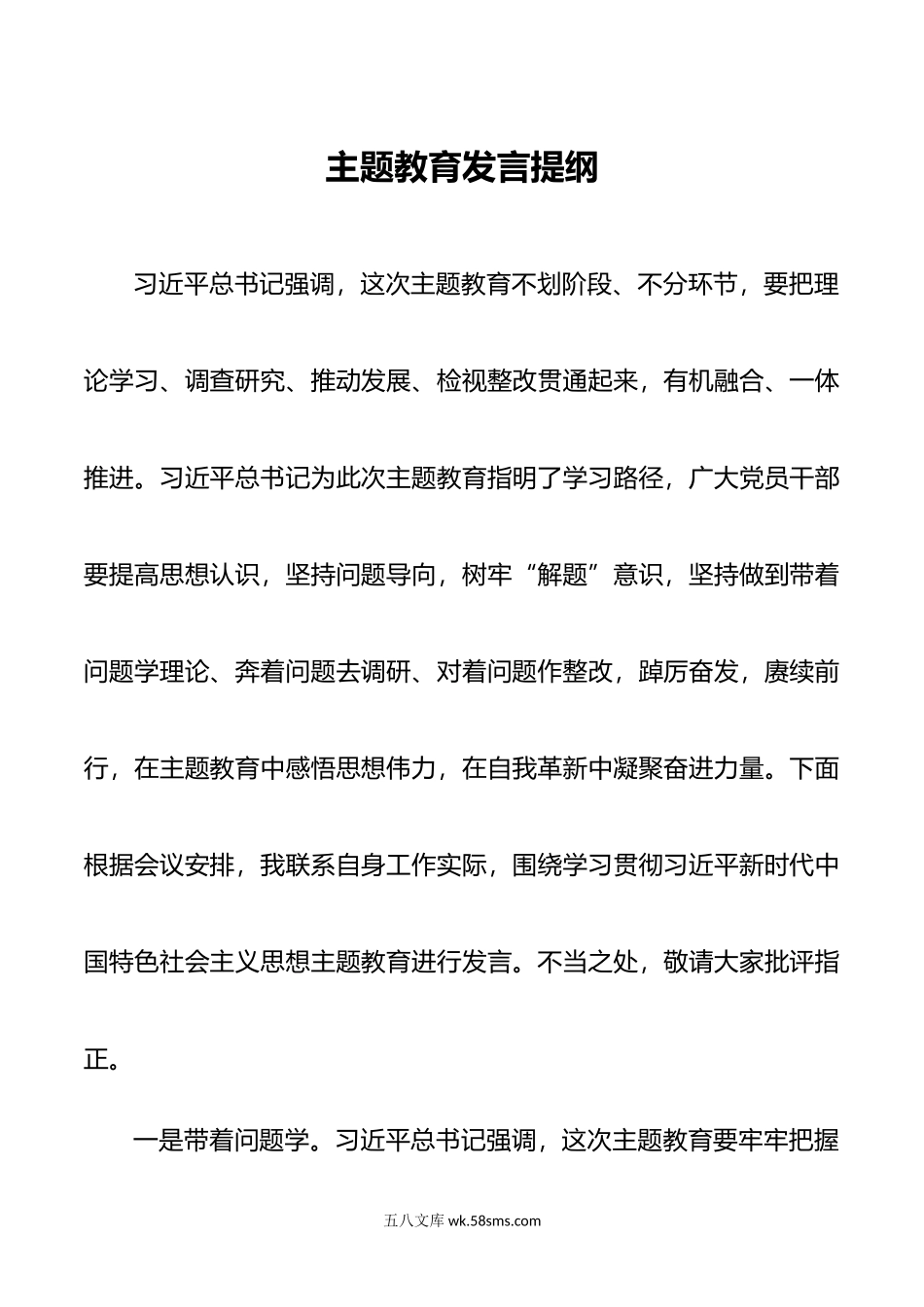 主题教育发言提纲.doc_第1页