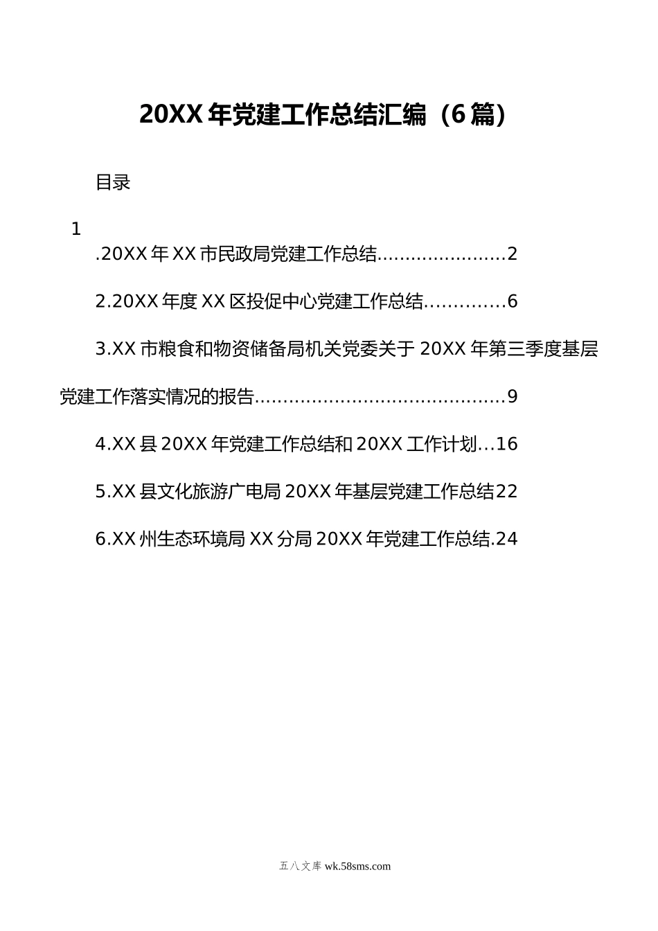 年党建工作总结汇编（6篇）.docx_第1页