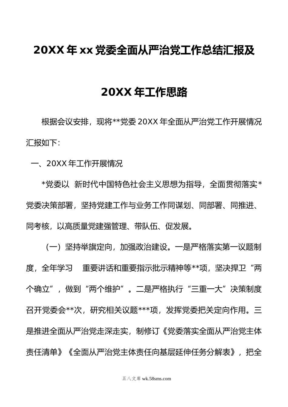 年xx党委全面从严治党工作总结汇报及年工作思路.doc_第1页