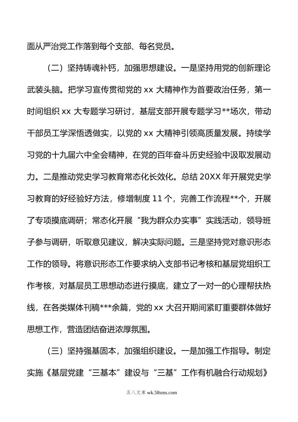 年xx党委全面从严治党工作总结汇报及年工作思路.doc_第2页