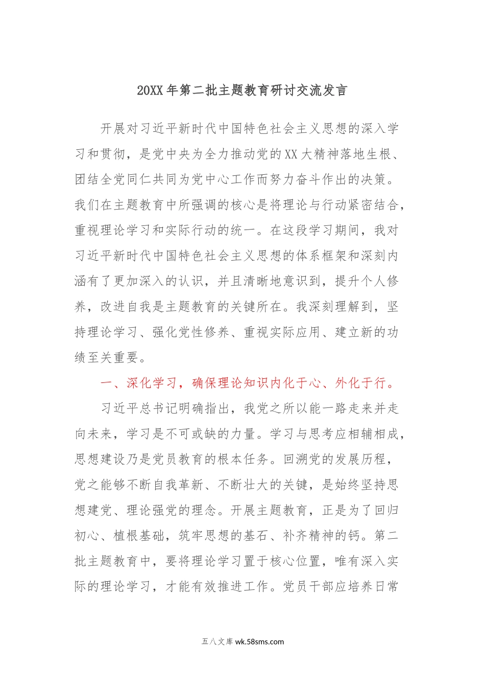 20XX年第二批主题教育研讨交流发言 (10).docx_第1页