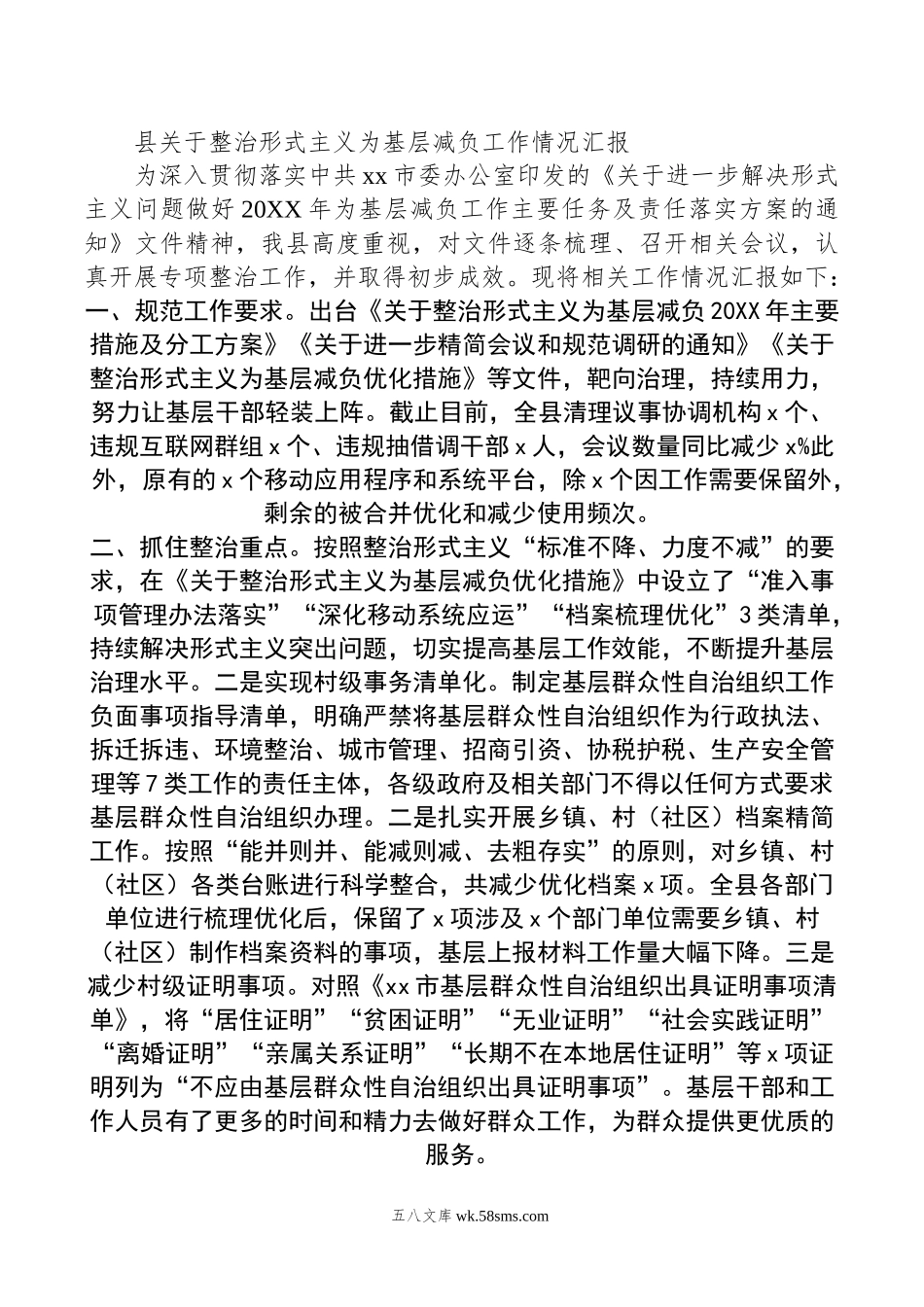 县关于整治形式主义为基层减负工作情况汇报.doc_第1页