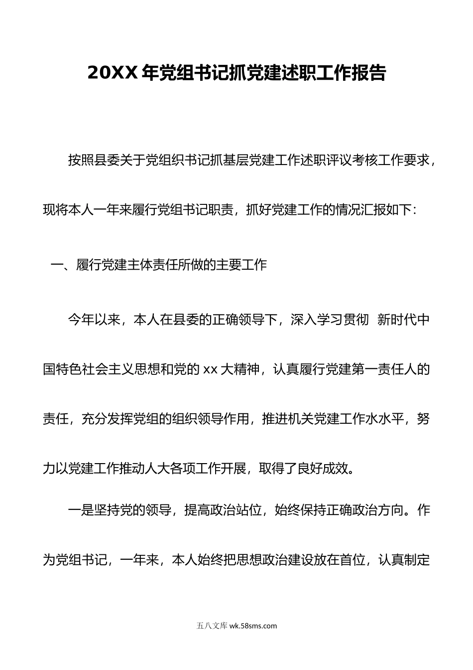 年党组书记抓党建述职工作报告.docx_第1页