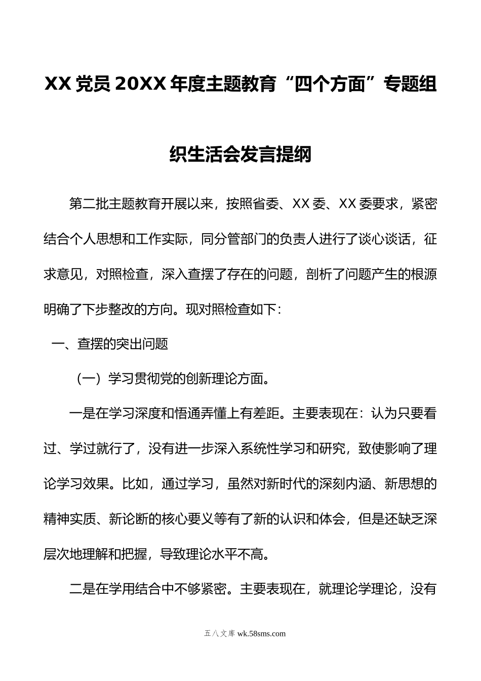 XX党员年度主题教育“四个方面”专题组织生活会发言提纲.doc_第1页