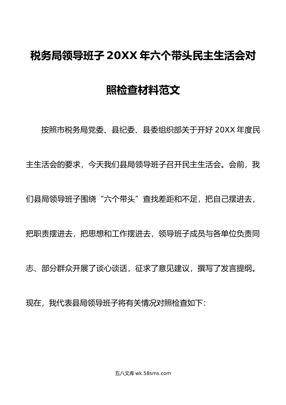 税务局领导班子年六个带头民主生活会对照检查材料范文.doc_第1页