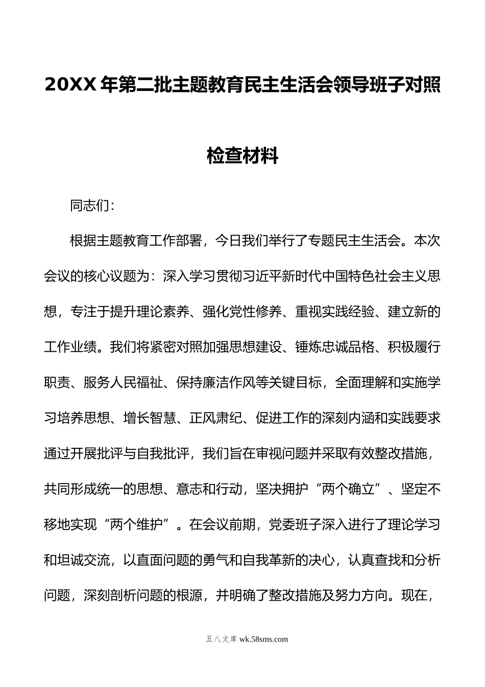 年第二批主题教育民主生活会领导班子对照检查材料.doc_第1页