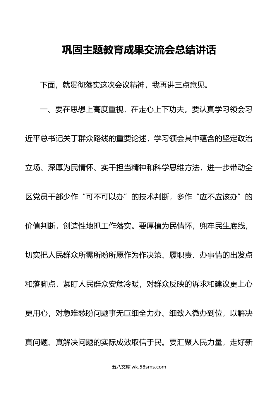 巩固主题教育成果交流会总结讲话.doc_第1页