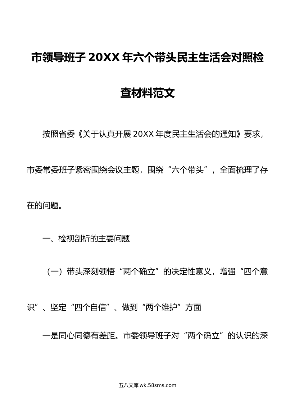 市领导班子年六个带头民主生活会对照检查材料范文.doc_第1页