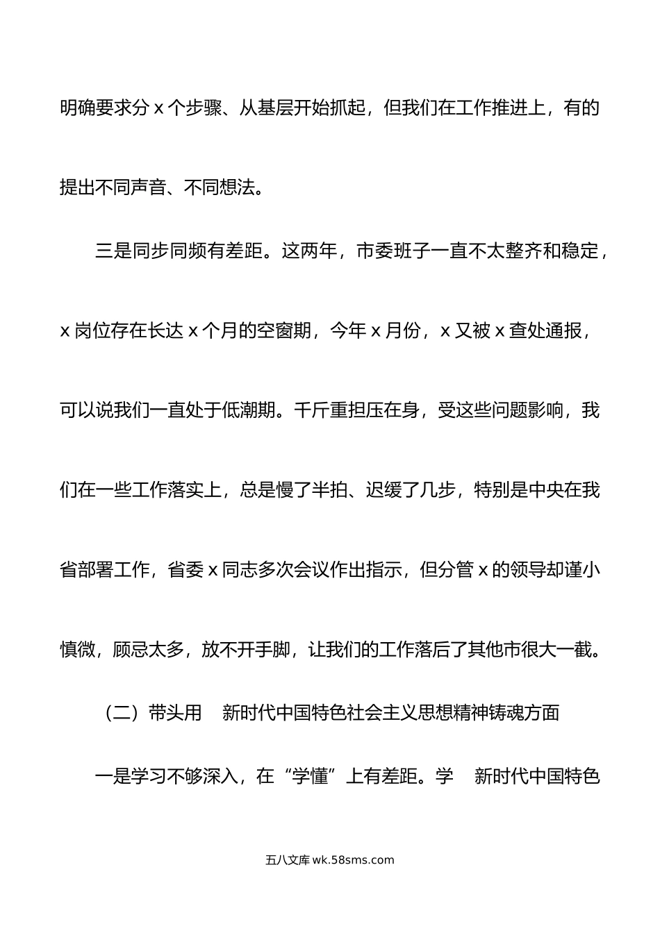 市领导班子年六个带头民主生活会对照检查材料范文.doc_第3页