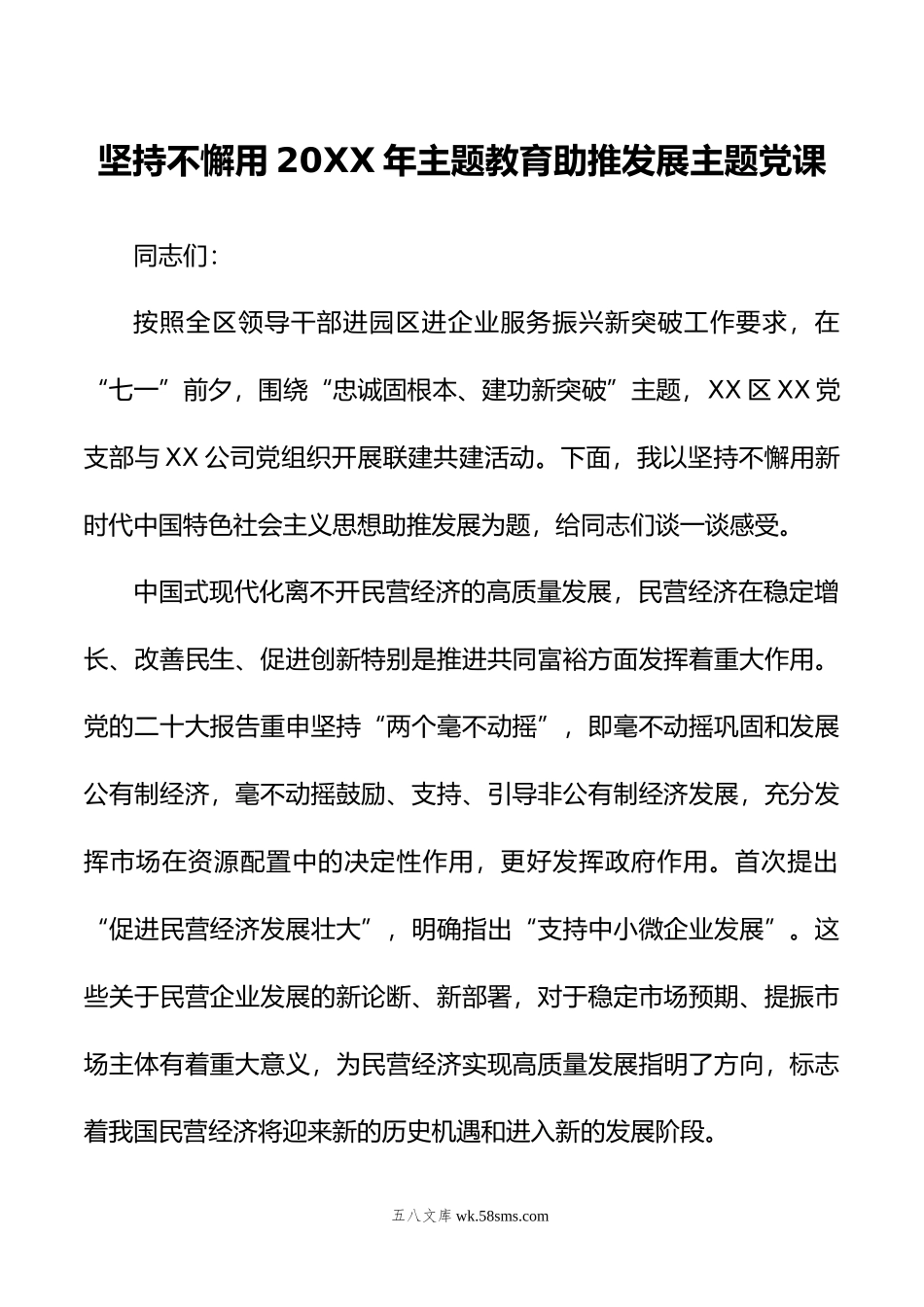 坚持不懈用年主题教育助推发展主题党课.doc_第1页