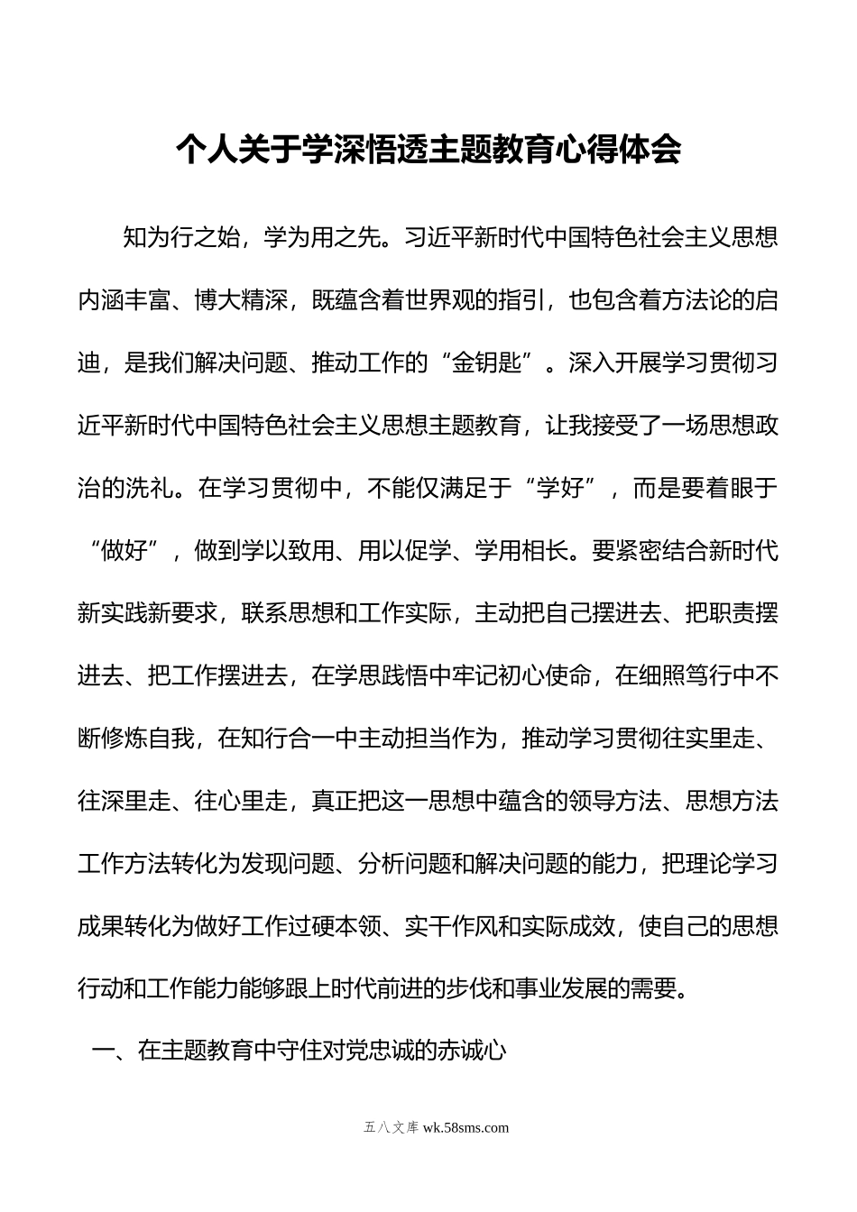 个人关于学深悟透主题教育心得体会.docx_第1页