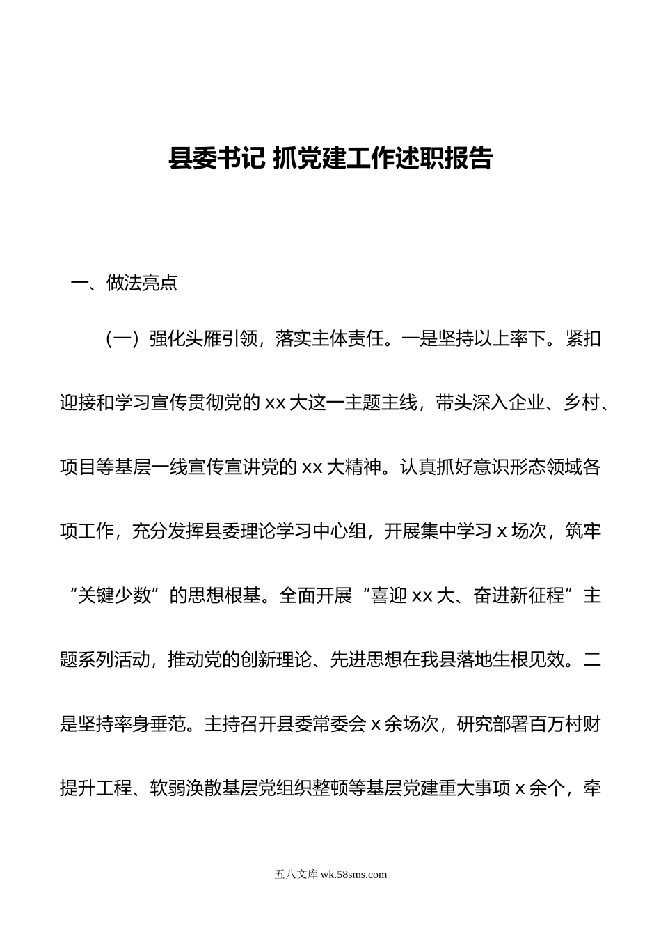 县委书记 抓党建工作述职报告.docx_第1页