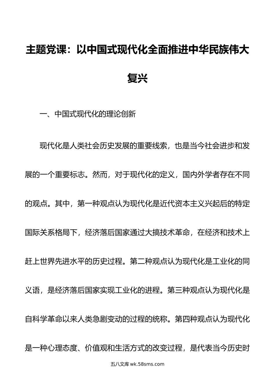 主题党课：以中国式现代化全面推进中华民族伟大复兴.doc_第1页