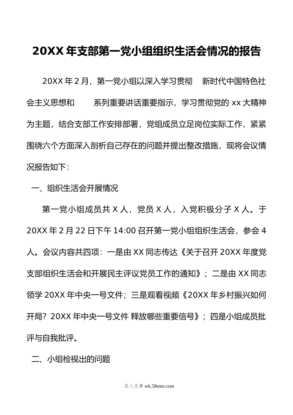 年支部第一党小组组织生活会情况的报告.doc_第1页