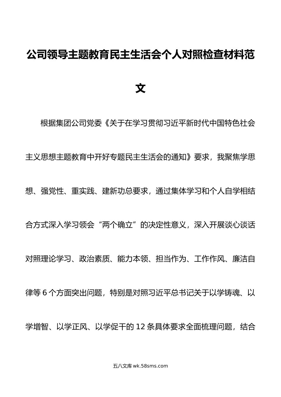 公司领导主题教育民主生活会个人对照检查材料（含案例剖析，学习、素质、能力、担当作为、作风、廉洁，检视剖析，发言提纲，企业，上年度整改）.doc_第1页